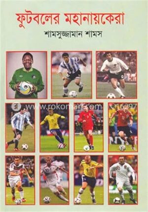 ফুটবলের মহানায়কেরা