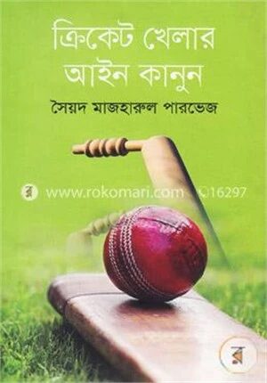 ক্রিকেট খেলার আইন কানুন