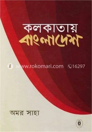 কলকাতায় বাংলাদেশ