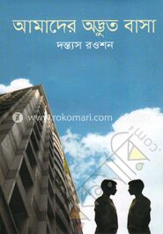 আমাদের অদ্ভুত বাসা