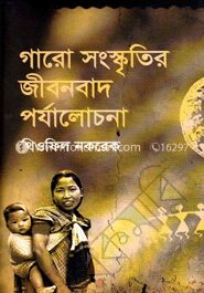 গারো সংস্কৃতির জীবনবাদ পর্যালোচনা