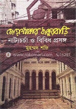 জোড়াসাঁকোর ঠাকুরবাড়ি