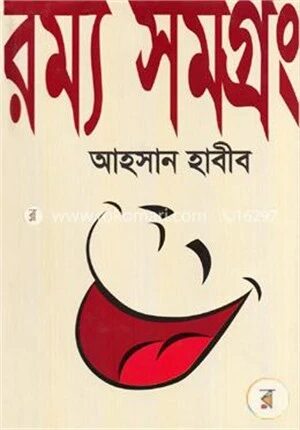 রম্য সমগ্রং