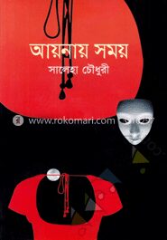 আয়নায় সময়