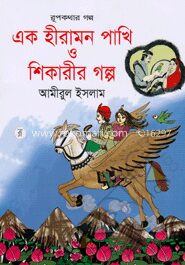 এক হীরামন পাখি ও শিকারীর গল্প
