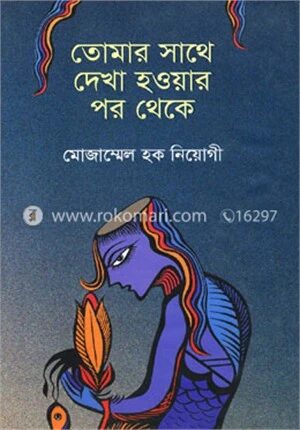 তোমার সাথে দেখা হওয়ার পর থেকে