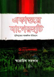 একাত্তরের বাগেরহাট মুক্তিযুদ্ধের আঞ্চলিক ইতিহাস