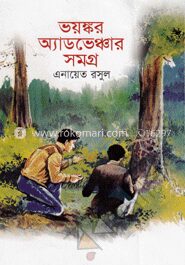 ভয়ঙ্কর অ্যাডভেঞ্চার সমগ্র