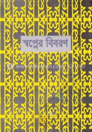 স্বপ্নের বিবরণ প্রথম খণ্ড