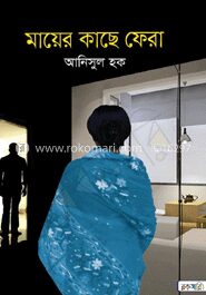 মায়ের কাছে ফেরা