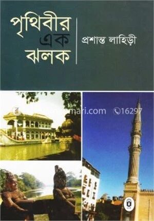পৃথিবীর এক ঝলক