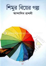 শিমুর বিয়ের গল্প