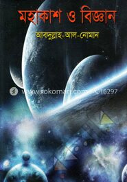 মহাকাশ ও বিজ্ঞান
