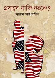 প্রবাসে নাকি নরকে?