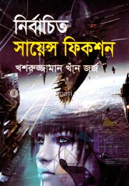 নির্বাচিত সায়েন্স ফিকশন