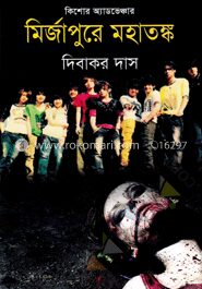 মির্জাপুরে মহাতঙ্ক