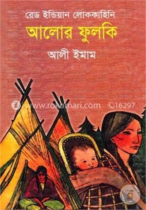 রেড ইন্ডিয়ান লোককাহিনি