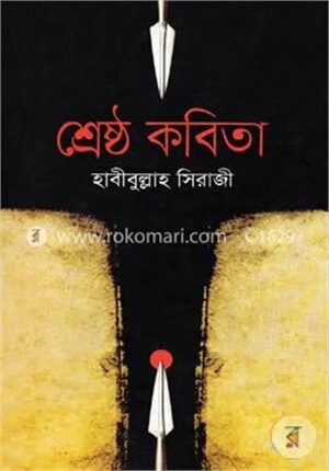 শ্রেষ্ঠ কবিতা