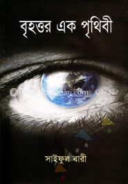 বৃহত্তর এক পৃথিবী