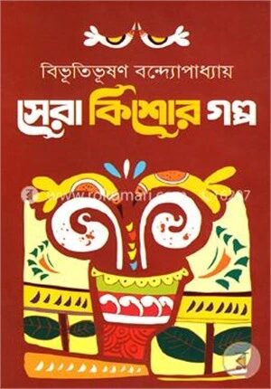 সেরা কিশোর গল্প