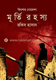 মূর্তি রহস্য