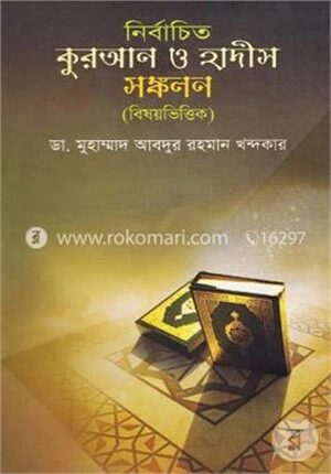 নির্বাচিত কুরআন ও হাদীস সংকলন (বিষয়ভিত্তিক)
