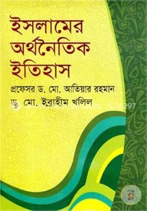 ইসলামের অর্থনৈতিক ইতিহাস