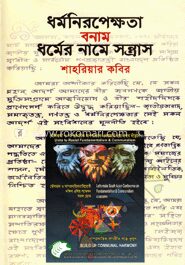 ধর্মনিরপেক্ষতা বনাম ধর্মের নামে সন্ত্রাস