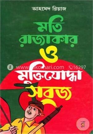 মতি রাজাকার ও মুক্তিযোদ্ধা সবুজ