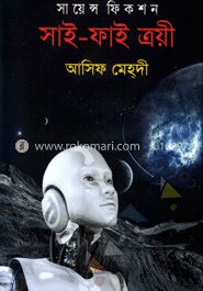 সায়েন্স ফিকশন