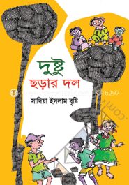 দুষ্টু ছড়ার দল