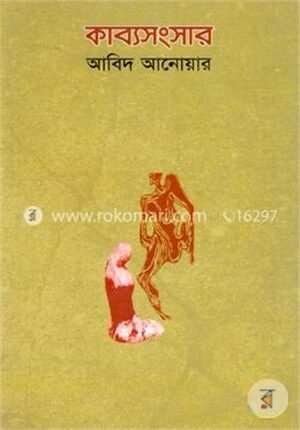কাব্যসংসার
