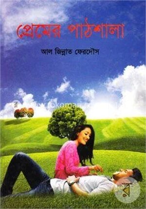 প্রেমের পাঠশালা