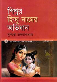 শিশুর হিন্দু নামের অভিধান