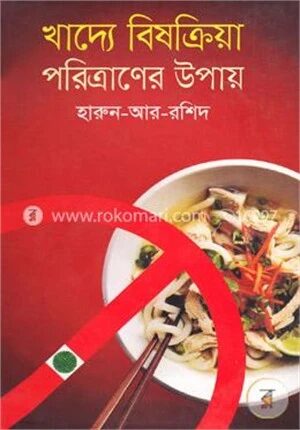 খাদ্যে বিষক্রিয়া পরিত্রাণের উপায়