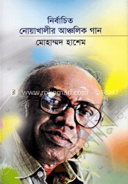 নির্বাচিত নোয়াখালীর আঞ্চলিক গান