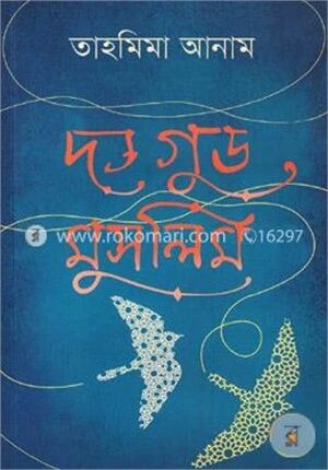 দ্য গুড মুসলিম (বাংলা)