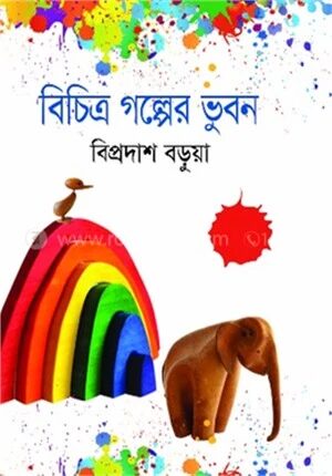 বিচিত্র গল্পের ভুবন