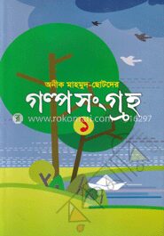 ছোটদের গল্প সংগ্রহ