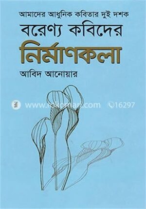 আমাদের আধুনিক কবিতার দুই দশক : বরেন্য কবিদের নির্মাণকলা