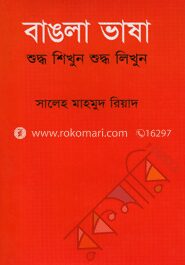 বাঙলা ভাষা শুদ্ধ শিখুন শুদ্ধ লিখুন
