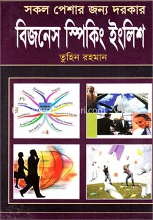 সকল পেশার জন্য দরকার বিজনেস স্পিকিং ইংলিশ