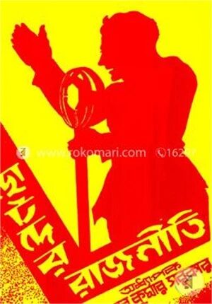 ছোটদের রাজনীতি