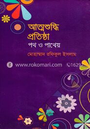 আত্মশুদ্ধি প্রতিষ্ঠা