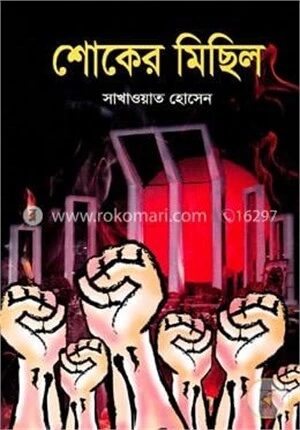শোকের মিছিল