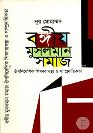 বঙ্গীয় মুসলমান সমাজ ঔপনিবেশিক শিক্ষাব্যবস্থা ও সাম্প্রদায়িকতা