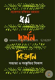 ধর্ম দর্শন বিজ্ঞান
