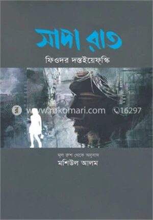 সাদা রাত