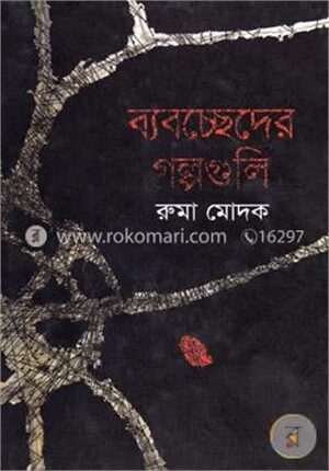ব্যবচ্ছেদের গল্পগুলি