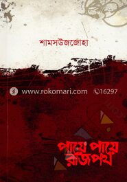 পায়ে পায়ে রাজপথ